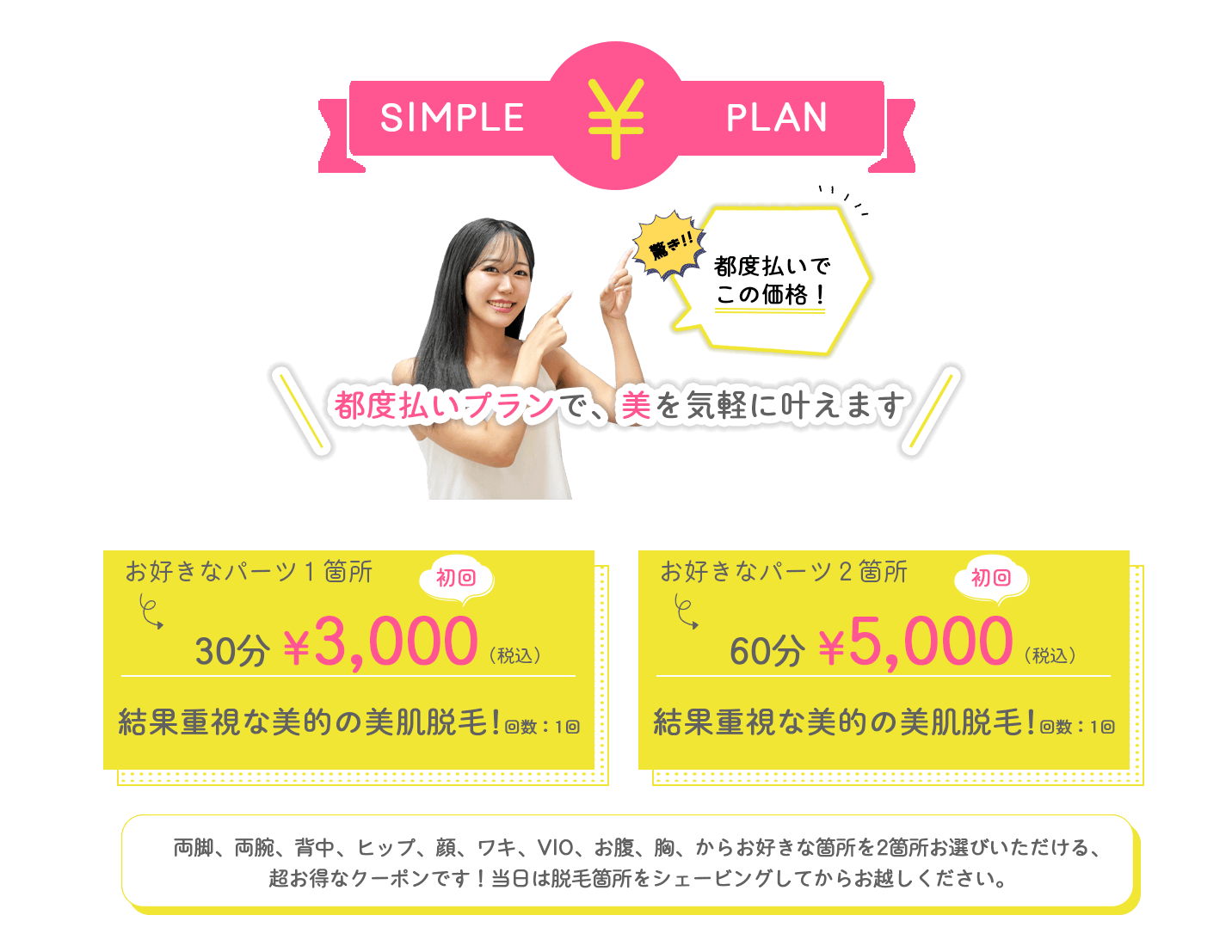 坂戸市の都度払い脱毛専門店BITEKI